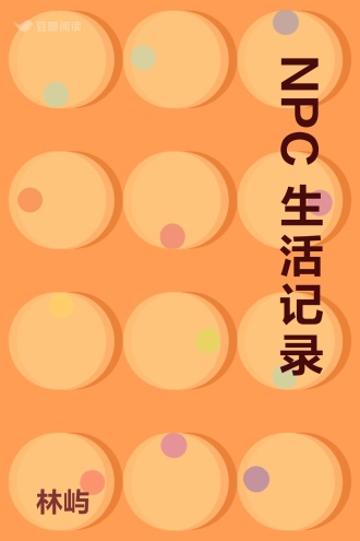 NPC生活记录