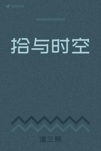 拾与时空