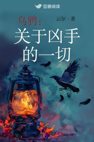 乌鸦：关于凶手的一切