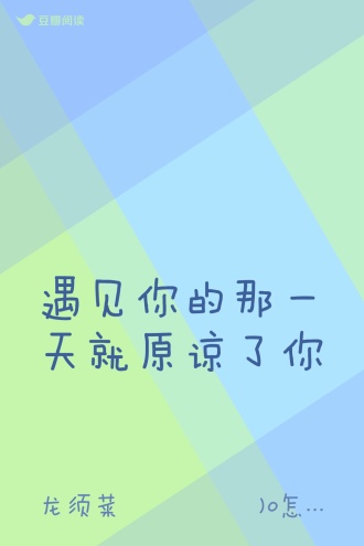 遇见你的那一天就原谅了你
