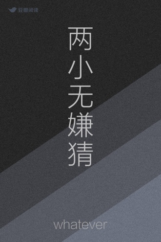 两小无嫌猜