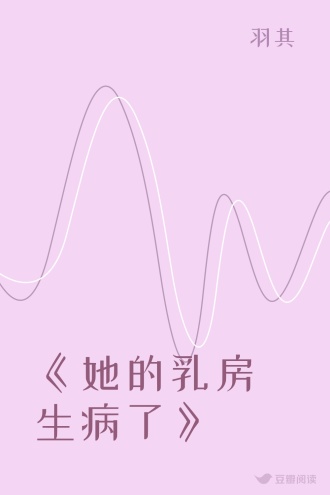 《她的乳房生病了》
