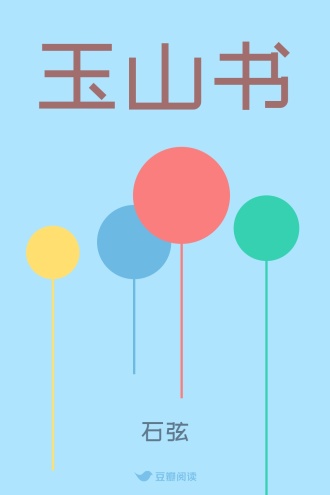 玉山书