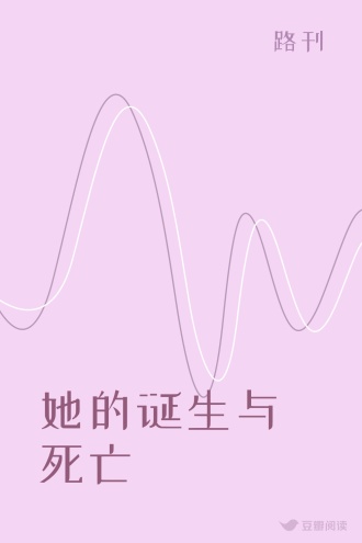她的诞生与死亡