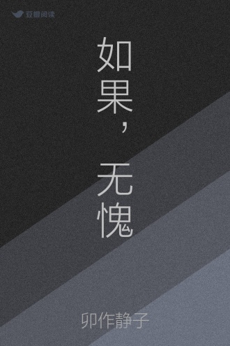 如果，无愧