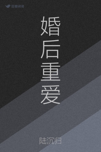 婚后重爱