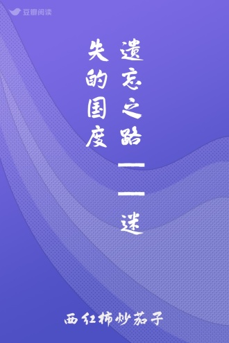 遗忘之路——迷失的国度