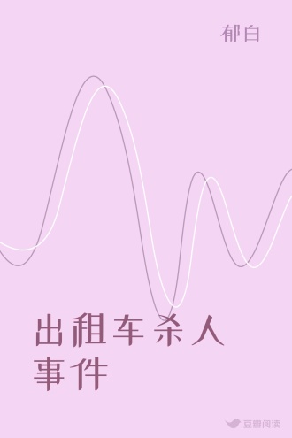 出租车杀人事件