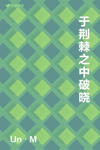 于荆棘之中破晓