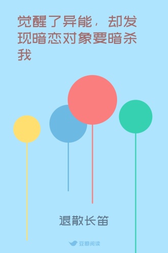 觉醒了异能，却发现暗恋对象要暗杀我