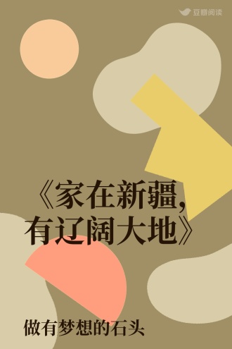 《家在新疆，有辽阔大地》