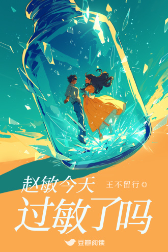 赵敏今天过敏了吗