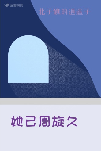 她已周旋久