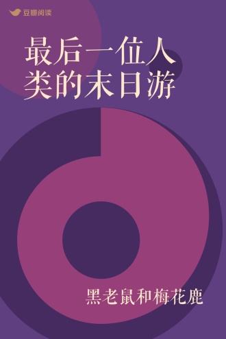 最后一位人类的末日游