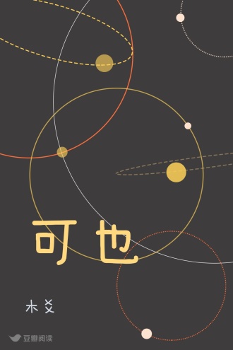 可也