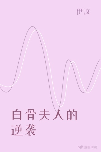 白骨夫人的逆袭