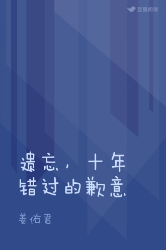 遗忘，十年错过的歉意