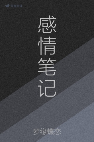 感情笔记