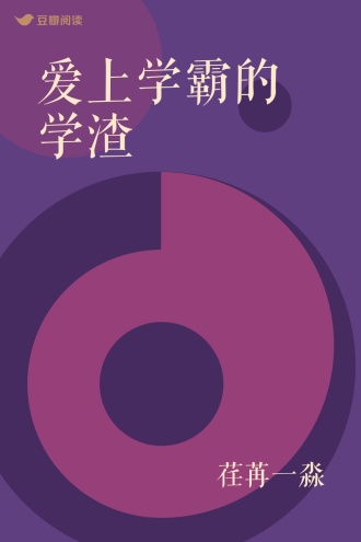 爱上学霸的学渣