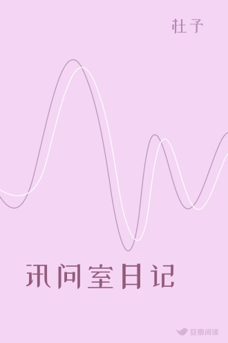 讯问室日记