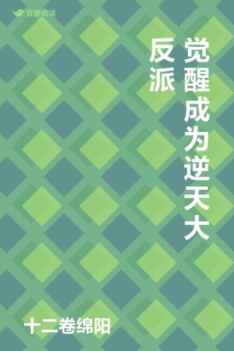 觉醒成为逆天大反派