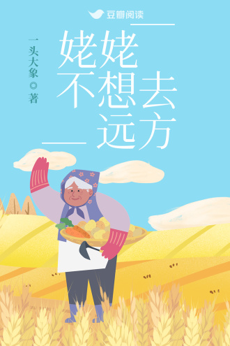 姥姥不想去远方