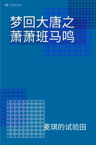 梦回大唐之萧萧班马鸣