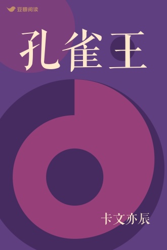 孔雀王