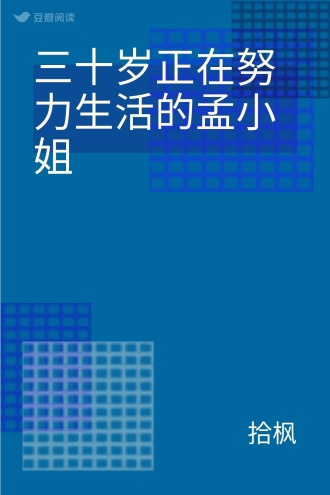 三十岁正在努力生活的孟小姐