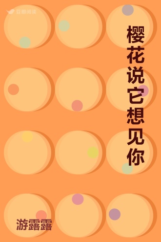 樱花说它想见你