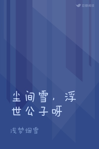 尘间雪，浮世公子呀