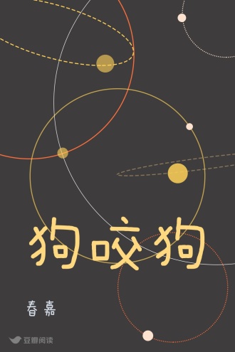 狗咬狗