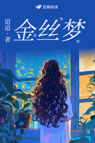 金丝梦