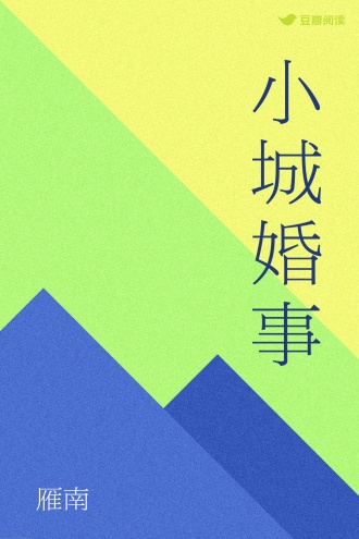 小城婚事