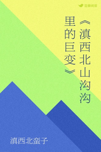 《滇西北山沟沟里的巨变》