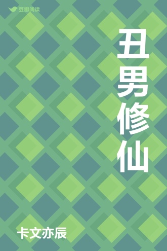 丑男修仙