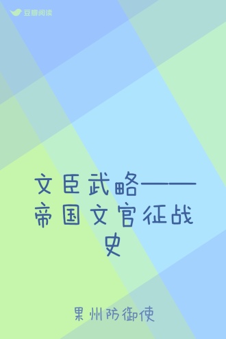 文臣武略——帝国文官征战史