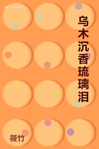 乌木沉香琉璃泪
