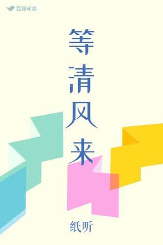 等清风来