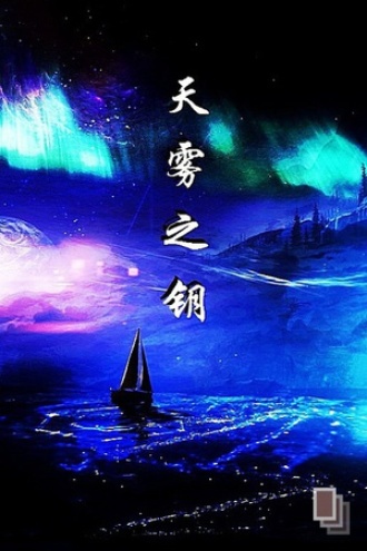 天雾之钥