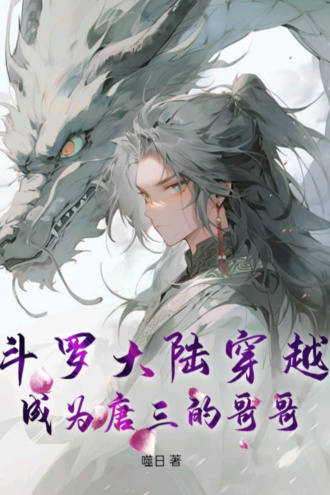 斗罗大陆成为唐三的哥哥