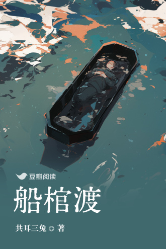 船棺渡