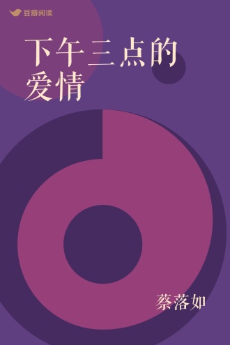下午三点的爱情