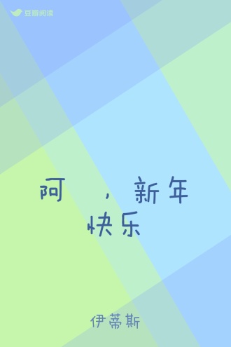 阿垚，新年快乐
