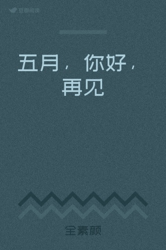 五月，你好，再见