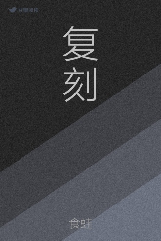 复刻