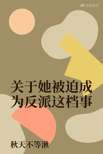 关于她被迫成为反派这档事