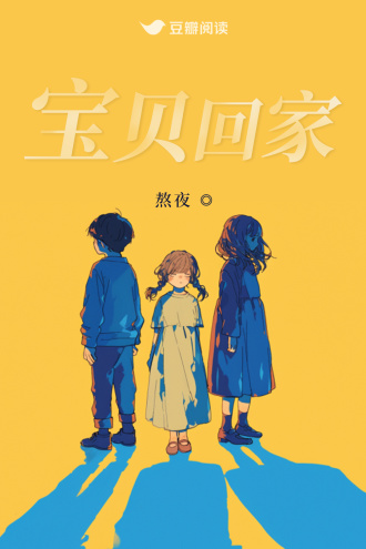 宝贝回家
