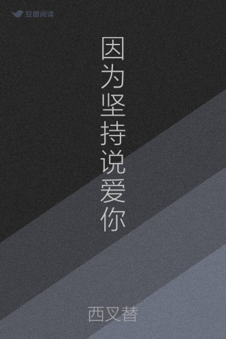 因为坚持说爱你