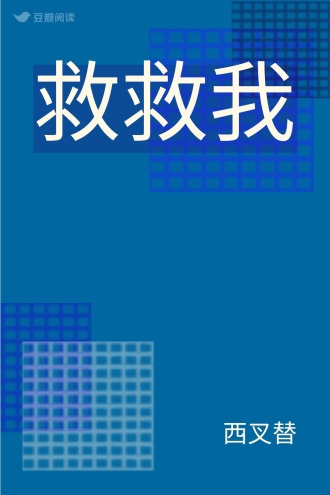 救救我